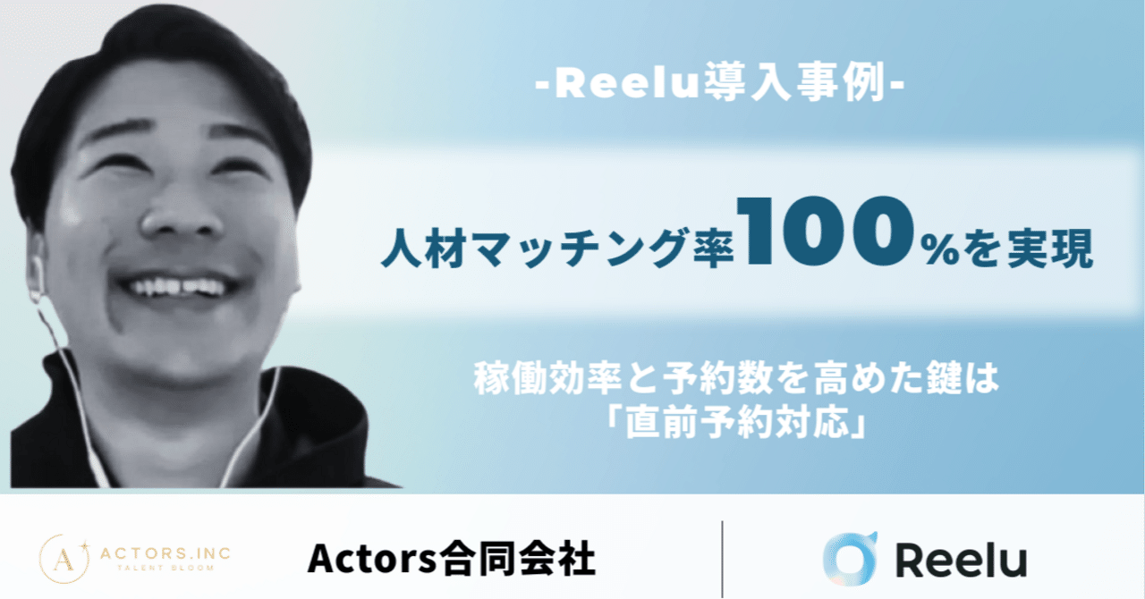 Actors合同会社 × Reelu 導入事例