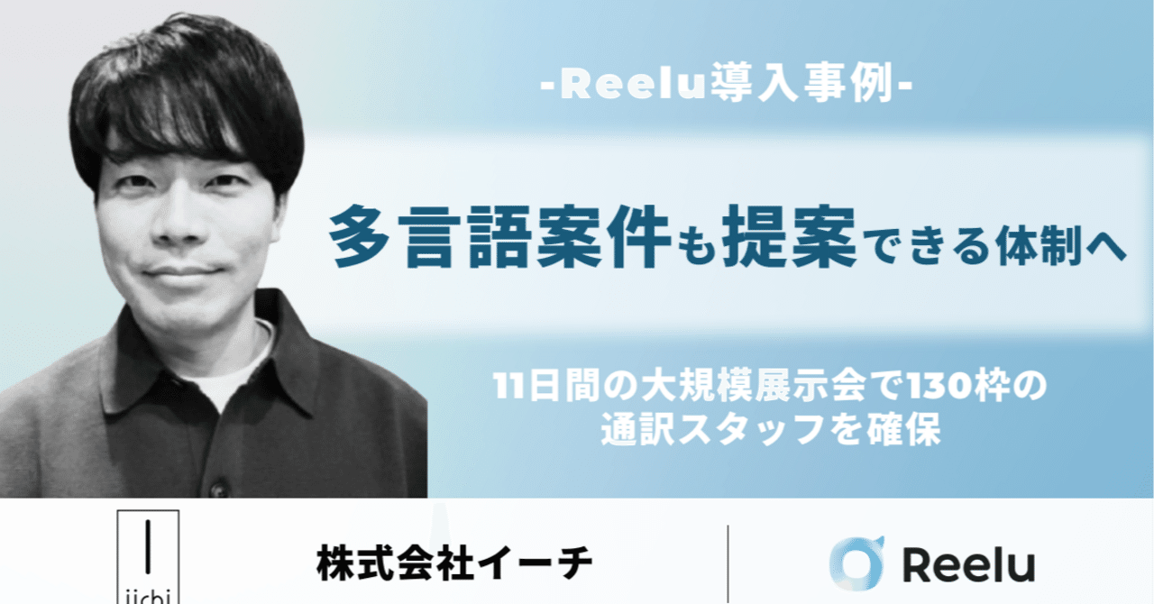 株式会社イーチ × Reelu 導入事例