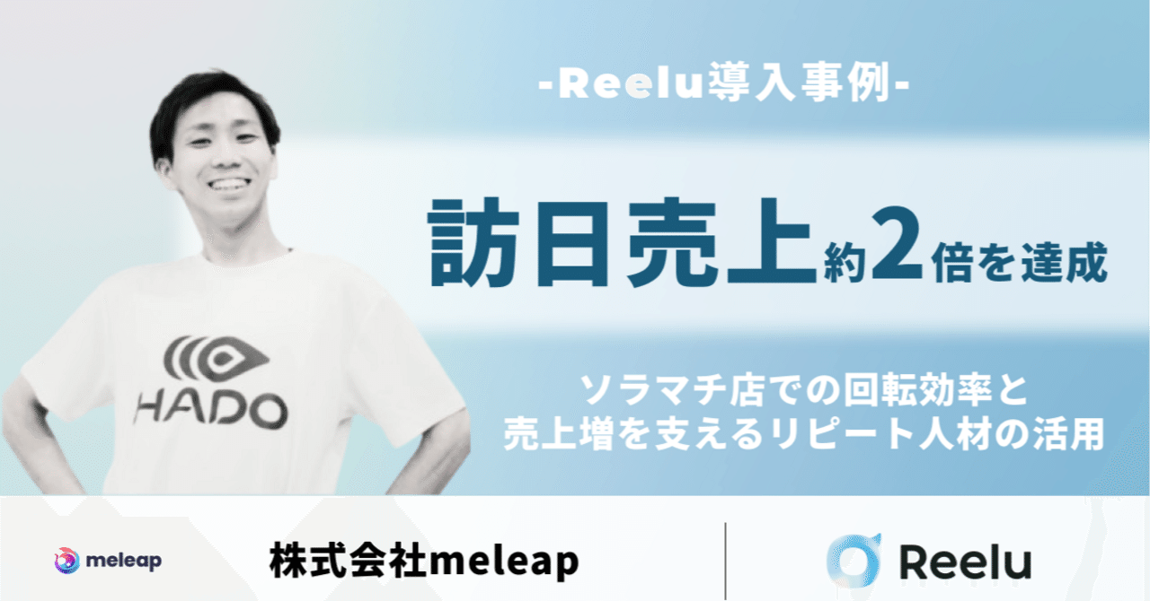 株式会社meleap × Reelu 導入事例