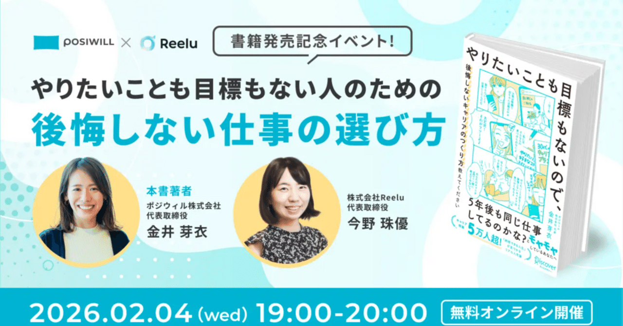 ポジウィル代表・金井芽衣氏とReelu代表・今野珠優のオンライン対談イベント