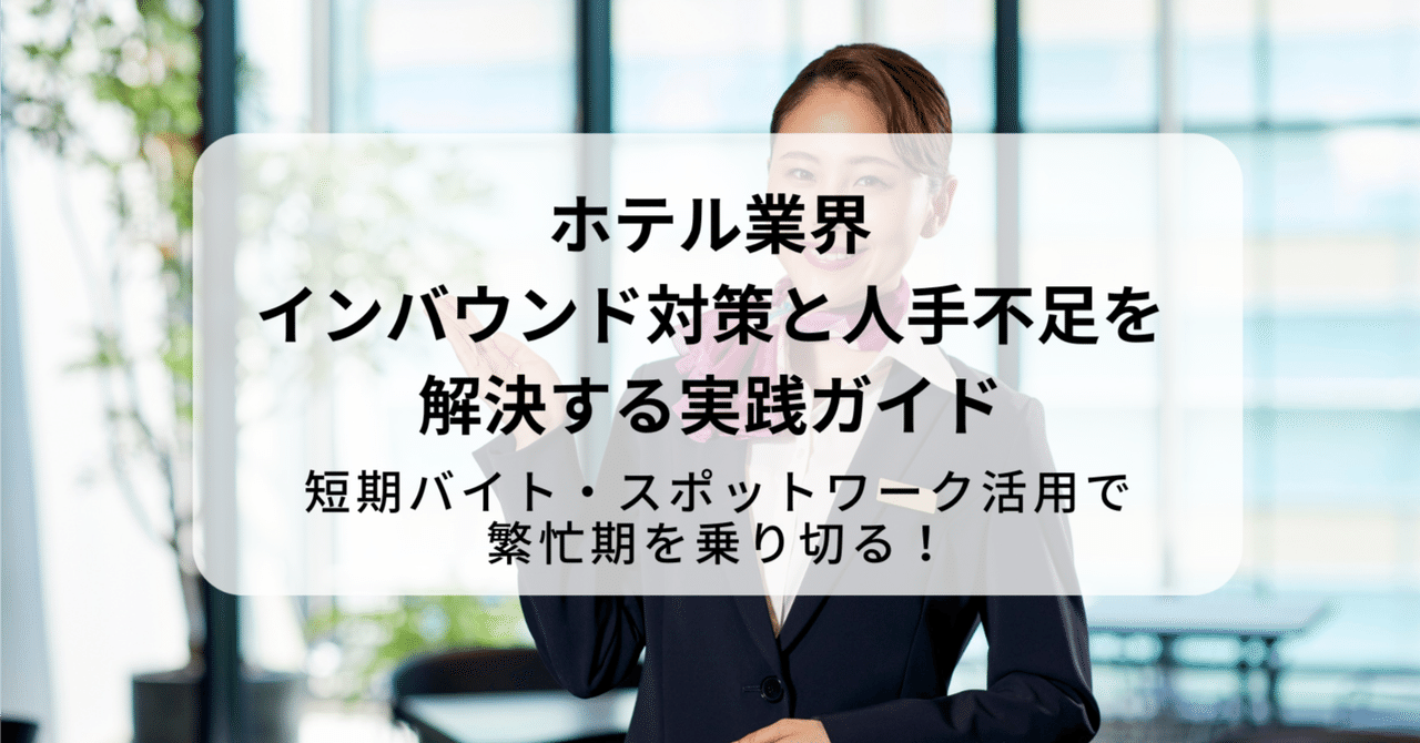 ホテル繁忙期を乗り切る！短期バイト・スポットワーク活用でインバウンド対策と人手不足を解決する実践ガイド