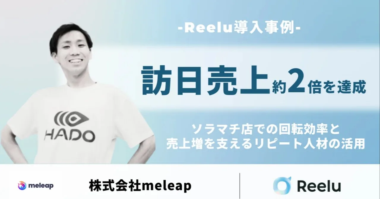 株式会社meleap 導入事例