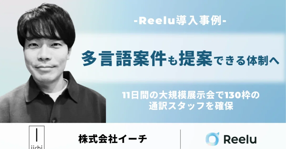 株式会社イーチ様の事例