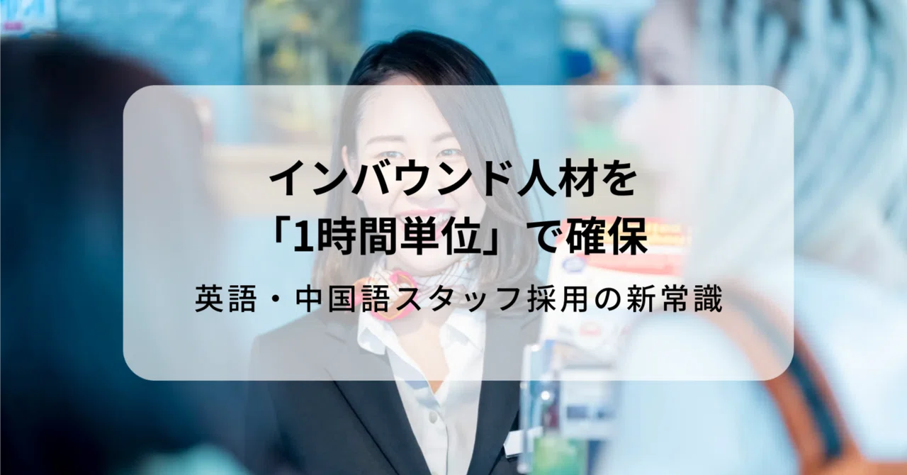 訪日接客・インバウンド人材を「1時間単位」で確保