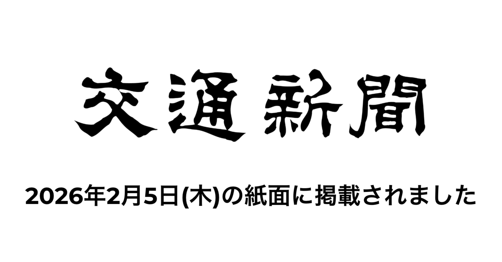 交通新聞掲載