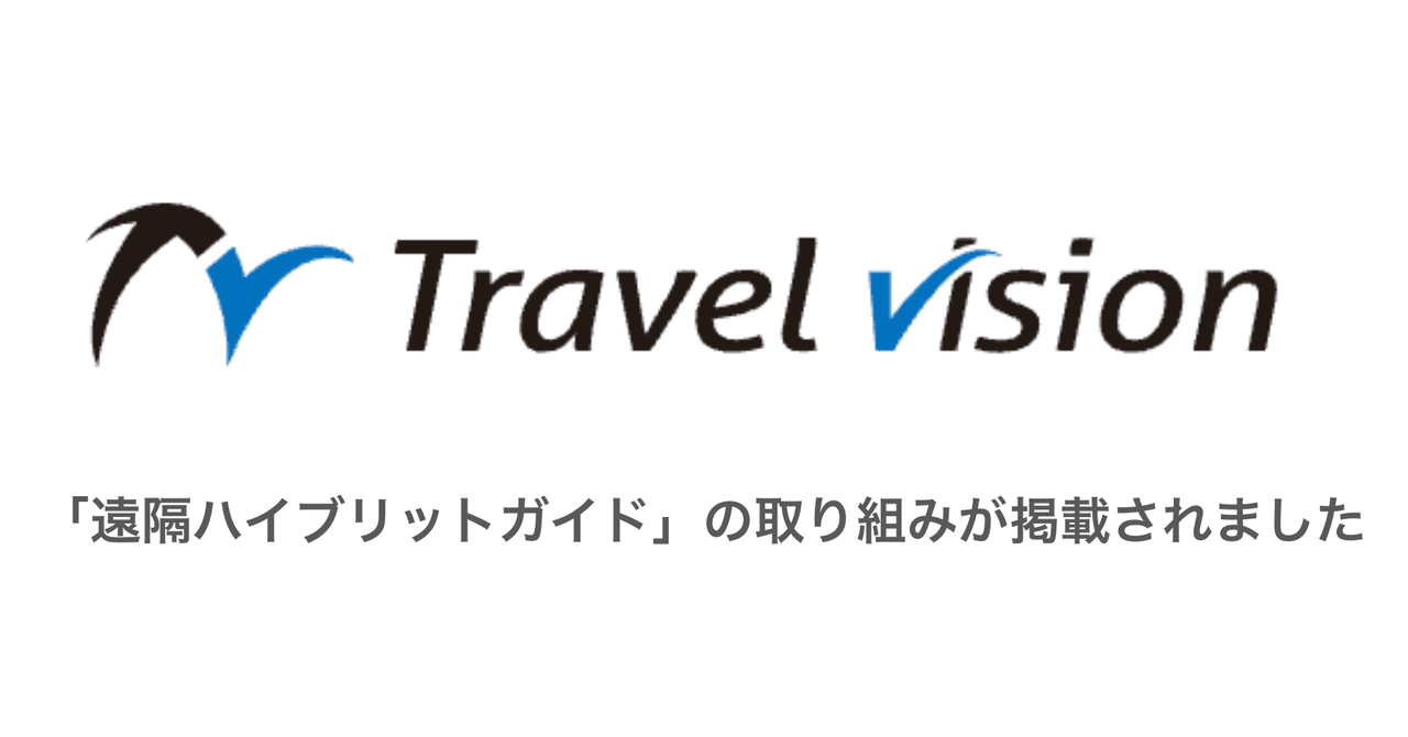 観光産業メディア Travel VisionにReeluの「遠隔ハイブリッドガイド」活用ツアーが掲載