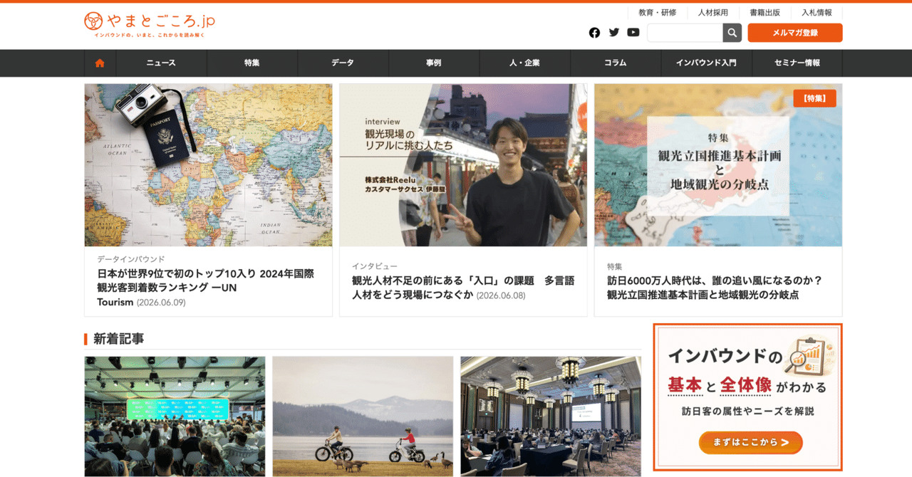 インバウンド専門メディア「やまとごころ」に、当社カスタマーサクセス 伊藤駿のインタビューが掲載されました