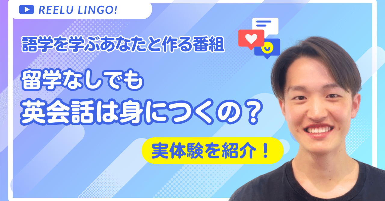 英語力はあるのに、活かせない…Reelu Lingo #1