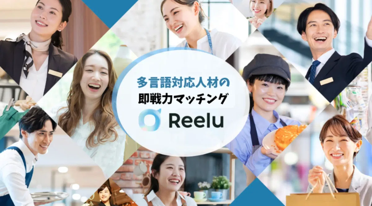Reeluが選ばれる理由